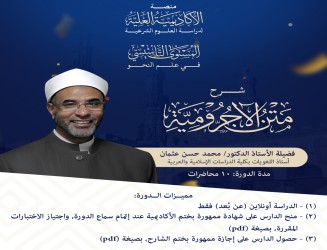 شرح متن الآجرومية في علم أصول العربية - فضيلة أ.د/ محمد حسن عثمان